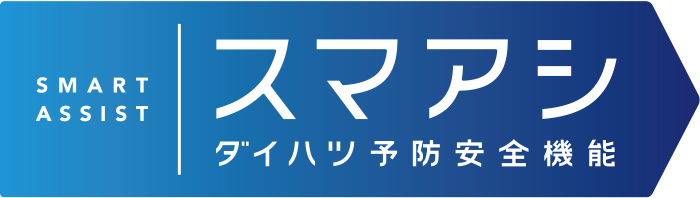 スマアシ ダイハツ予防安全機能